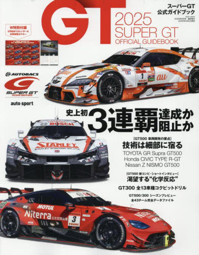 AUTO SPORT増 2025スーパーGT公式ガイドブック 2025年6月号 (三栄) モータースポーツ雑誌の商品画像