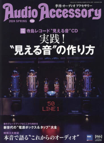 オーディオアクセサリー ２０２４年４月号 （音元出版） 音楽雑誌の商品画像