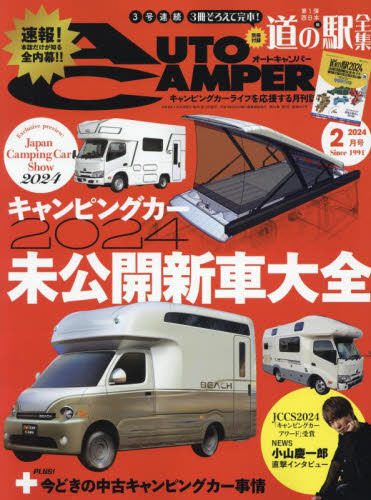 オートキャンパー ２０２４年２月号 （八重洲出版） 4WD、RV関連雑誌の商品画像