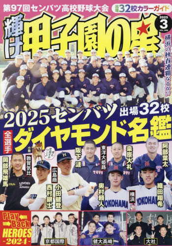 輝け甲子園の星 2025年3月号 (ミライカナイ) 野球、球技関連雑誌の商品画像