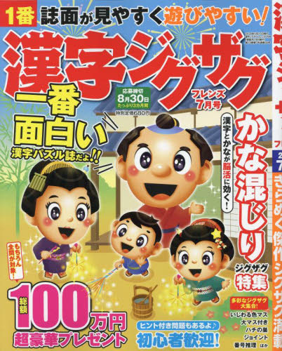 漢字ジグザグフレンズ ２０２４年７月号 （晋遊舎） パズルゲーム雑誌の商品画像
