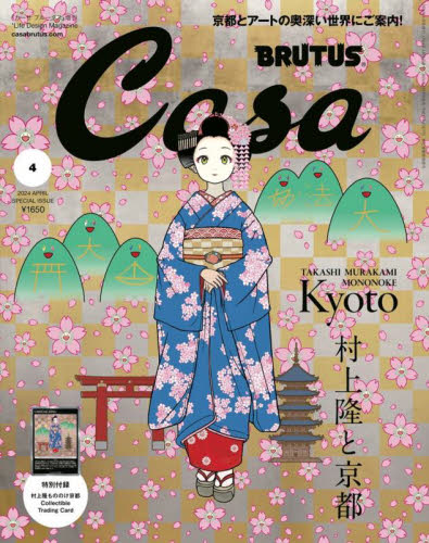 村上隆 Casa BRUTUS 2024年4月号増刊 春の京都の舞妓さん