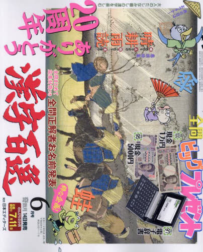 漢字百選 ２０２４年６月号 （日本エディターズ） パズルゲーム雑誌の商品画像