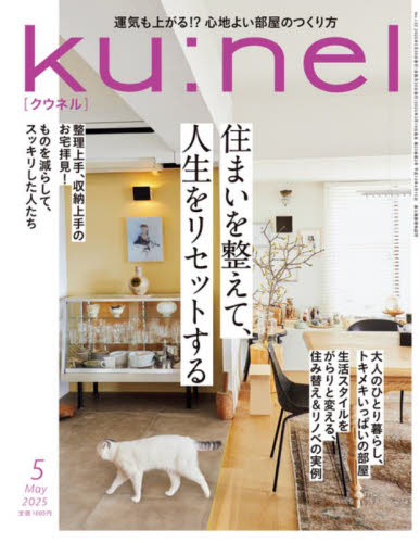 ku:nel(クウネル) 2025年5月号 (マガジンハウス) 女性向けその他雑誌の商品画像