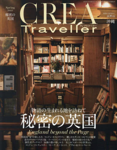 CREA TRAVELLER 2025年4月号 (文藝春秋) 海外旅行雑誌の商品画像