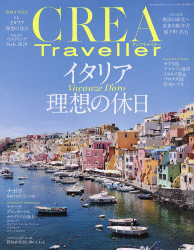 CREA TRAVELLER 2024年8月号 （文藝春秋） 海外旅行