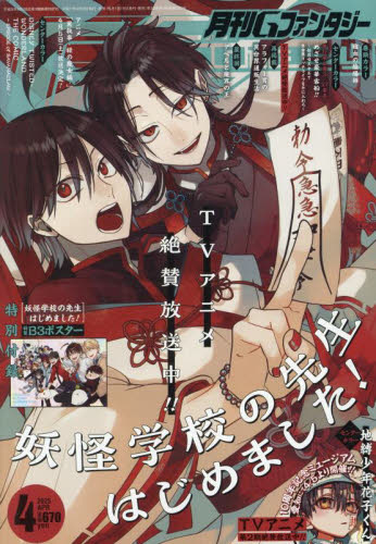 Gファンタジー 2025年4月号 （スクウェア・エニックス