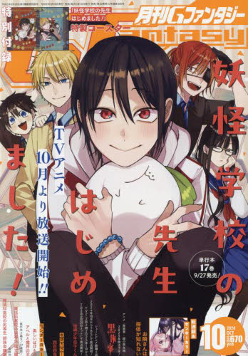Gファンタジー 2024年10月号 （スクウェア・エニックス