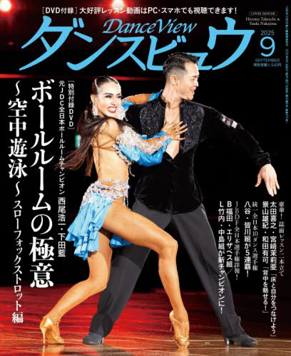 月刊ダンスビュウ 2025年9月号 (モダン出版) 趣味一般その他の商品画像