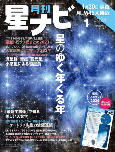 月刊星ナビ ２０２４年１月号 （ＫＡＤＯＫＡＷＡ） ホビー、サイエンス雑誌の商品画像