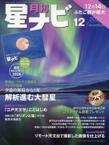 月刊星ナビ ２０２５年１２月号 （ＫＡＤＯＫＡＷＡ） ホビー、サイエンス雑誌の商品画像