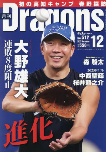 月刊ドラゴンズ ２０２５年１２月号 （中日新聞社） 野球、球技関連雑誌の商品画像