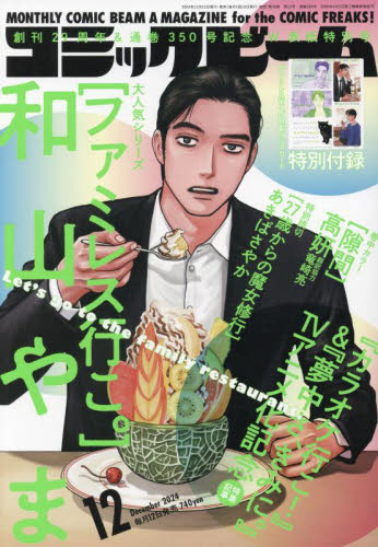 コミックビーム 2024年12月号 和山やま ファミレス行こ クリアカード