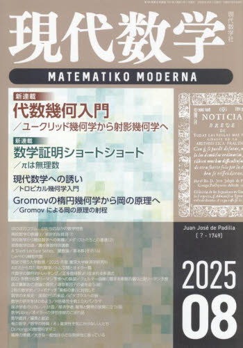 現代数学 2025年8月号 (現代数学社) 自然科学雑誌の商品画像