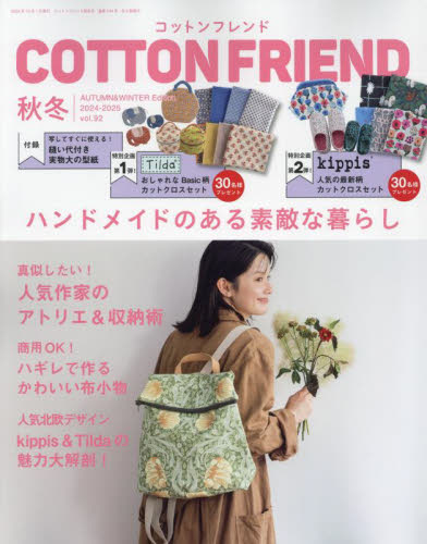 コットンフレンド 2024年10月号 (ブティック社) 手芸雑誌の商品画像