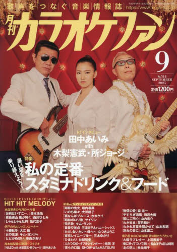 月刊カラオケファン 2025年9月号 (ミューズ) 音楽雑誌の商品画像