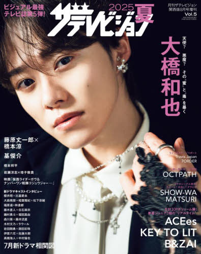 関西版月刊ザテレビジョン増刊 2025夏 ザテレビジョン 2025年8月号 (KADOKAWA) 芸能、映画雑誌の商品画像
