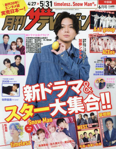 中部版月刊ザ・テレビジョン ２０２５年６月号 （ＫＡＤＯＫＡＷＡ） テレビ情報雑誌の商品画像