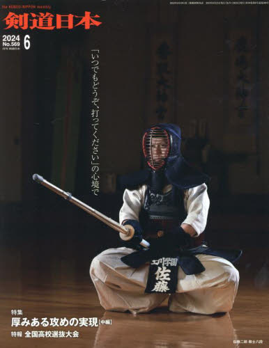 月刊剣道日本 ２０２４年６月号 （剣道日本） 格闘技雑誌の商品画像