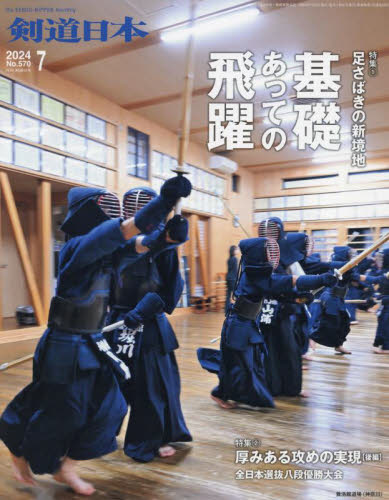 月刊剣道日本 ２０２４年７月号 （剣道日本） 格闘技雑誌の商品画像