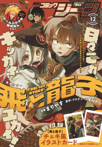 ＣＯＭＩＣ　ＧＥＮＥ（コミックジーン） ２０２５年１２月号 （ＫＡＤＯＫＡＷＡ） コミック、アニメ雑誌その他の商品画像