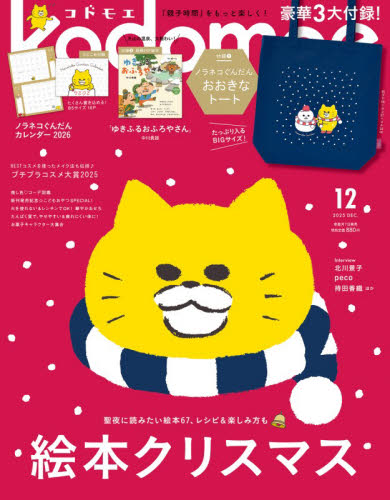 ｋｏｄｏｍｏｅ（コドモエ） ２０２５年１２月号 （白泉社） 育児雑誌の商品画像