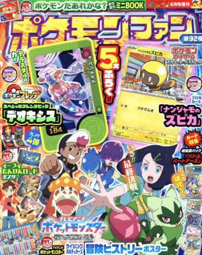 コロコロイチバン!増刊 ポケモンファン(92) 2025年4月号 (小学館) 幼児、幼年向け雑誌の商品画像