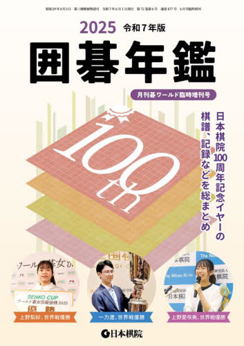 月刊碁ワールド増刊 囲碁年鑑2025 2025年6月号 (日本棋院) 趣味一般その他の商品画像