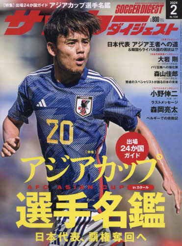 サッカーダイジェスト ２０２４年２月号 （日本スポーツ企画出版社） 野球、球技関連雑誌の商品画像