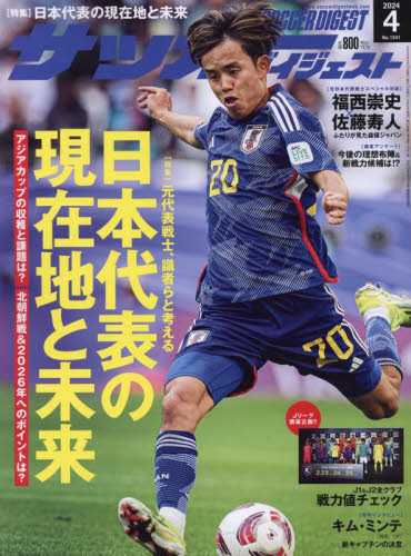 サッカーダイジェスト ２０２４年４月号 （日本スポーツ企画出版社） 野球、球技関連雑誌の商品画像