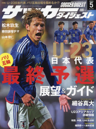 サッカーダイジェスト ２０２４年５月号 （日本スポーツ企画出版社） 野球、球技関連雑誌の商品画像