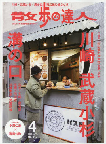 散歩の達人 2025年4月号 (交通新聞社) 情報誌その他の商品画像