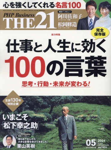 ＴＨＥ２１ ２０２４年５月号 （ＰＨＰ研究所） ビジネス、経営雑誌の商品画像