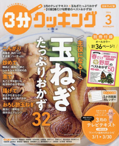 ３分クッキング ２０２４年３月号 （ＫＡＤＯＫＡＷＡ） 料理雑誌の商品画像