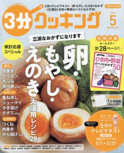 ３分クッキング ２０２４年５月号 （ＫＡＤＯＫＡＷＡ） 料理雑誌の商品画像