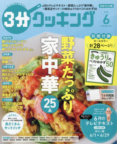 ３分クッキング ２０２４年６月号 （ＫＡＤＯＫＡＷＡ） 料理雑誌の商品画像