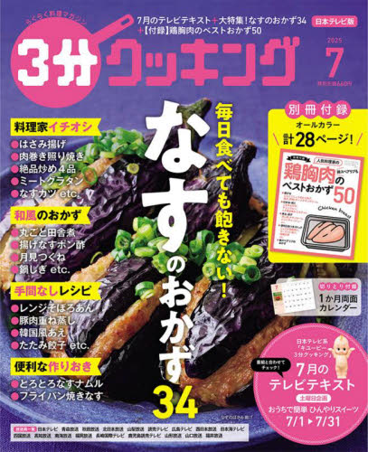 3分クッキング 2025年7月号 (KADOKAWA) 料理雑誌の商品画像