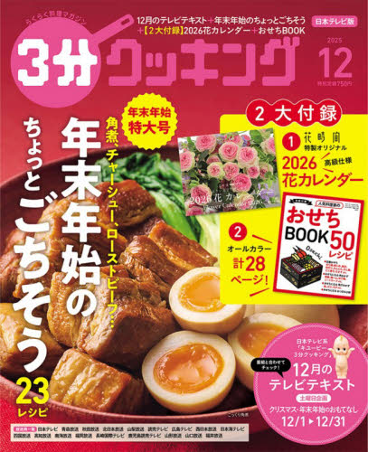 3分クッキング 2025年12月号 （KADOKAWA） 料理雑誌