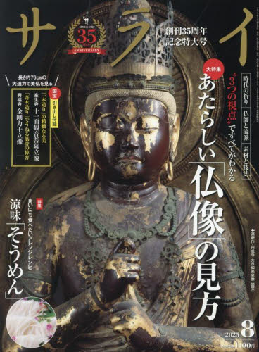 サライ 2025年8月号 (小学館) 大人スタイル雑誌の商品画像