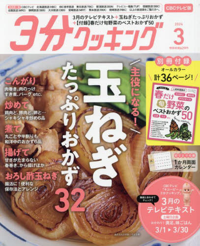 ３分クッキングＣＢＣ版 ２０２４年３月号 （ＫＡＤＯＫＡＷＡ） 料理雑誌の商品画像