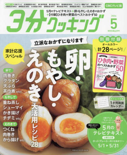 ３分クッキングＣＢＣ版 ２０２４年５月号 （ＫＡＤＯＫＡＷＡ） 料理雑誌の商品画像