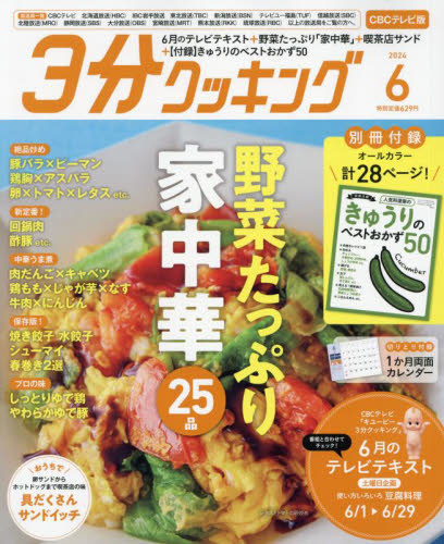 ３分クッキングＣＢＣ版 ２０２４年６月号 （ＫＡＤＯＫＡＷＡ） 料理雑誌の商品画像