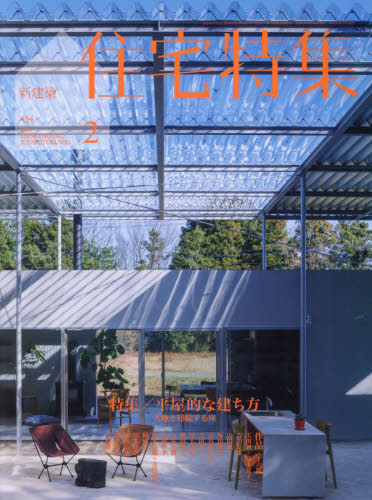 新建築住宅特集 ２０２４年２月号 （新建築社） 工学雑誌の商品画像