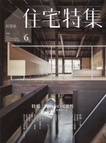 新建築住宅特集 ２０２４年６月号 （新建築社） 工学雑誌の商品画像