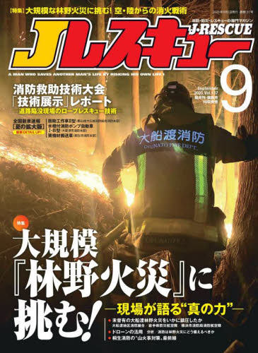 J(ジェイ)レスキュー 2025年9月号 (イカロス出版) 専門誌その他の商品画像