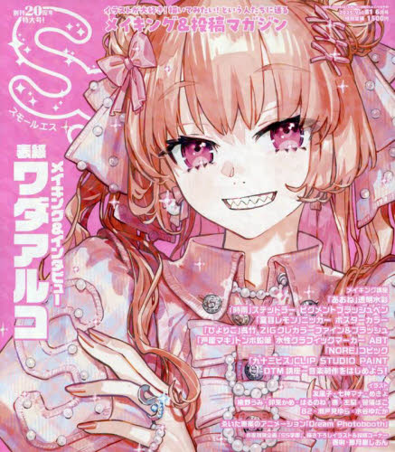 SS(スモールエス) 2025年6月号 (パイインターナショナル) アニメ雑誌の商品画像