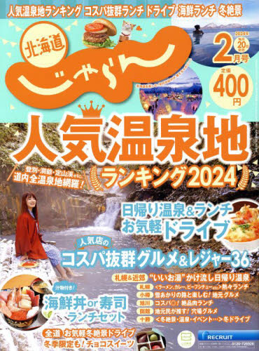 北海道じゃらん ２０２４年２月号 （リクルート） 国内旅行雑誌の商品画像