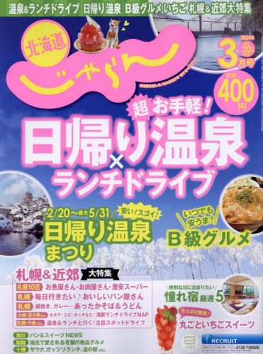 北海道じゃらん ２０２４年３月号 （リクルート） 国内旅行雑誌の商品画像