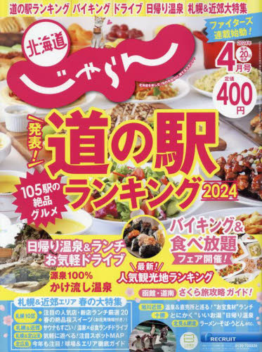 北海道じゃらん ２０２４年４月号 （リクルート） 国内旅行雑誌の商品画像