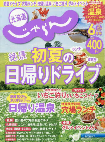 北海道じゃらん 2025年6月号 (リクルート) 国内旅行雑誌の商品画像